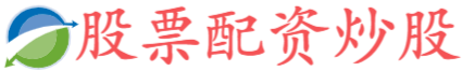 线上配资炒股