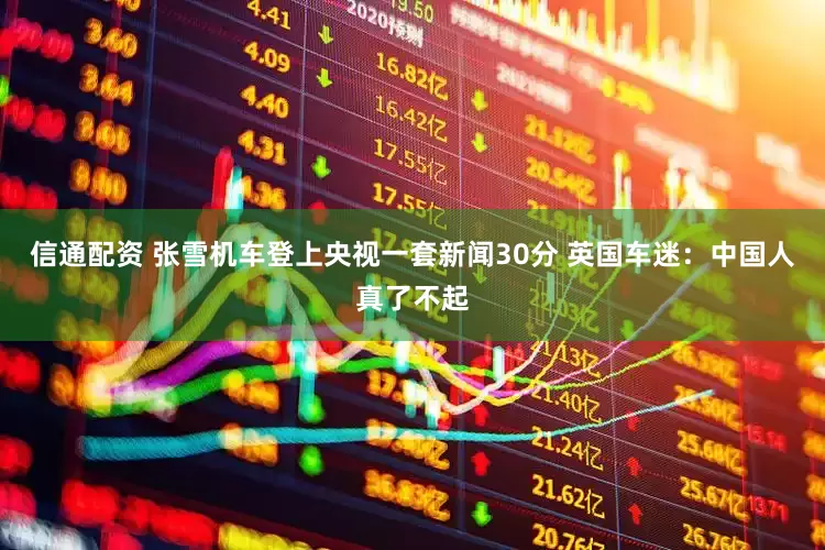 信通配资 张雪机车登上央视一套新闻30分 英国车迷：中国人真了不起